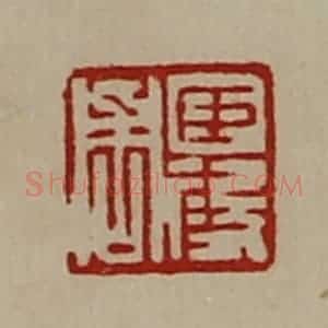 清代 陈介祺藏并辑 印谱《臣段周》篆刻印章作品图片欣赏