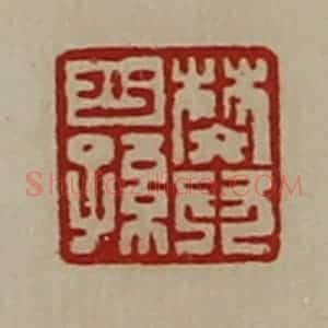 清代 陈介祺藏并辑 印谱《樊少孙》篆刻印章作品图片欣赏