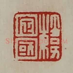 清代 陈介祺藏并辑 印谱《韩定国》篆刻印章作品图片欣赏
