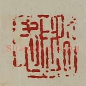 清代 陈介祺藏并辑 印谱《赵忠》篆刻印章作品图片欣赏