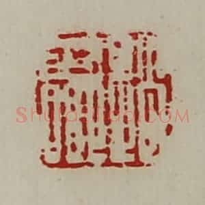 清代 陈介祺藏并辑 印谱《赵少卿》篆刻印章作品图片欣赏