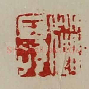 清代 陈介祺藏并辑 印谱《赵王孙》篆刻印章作品图片欣赏