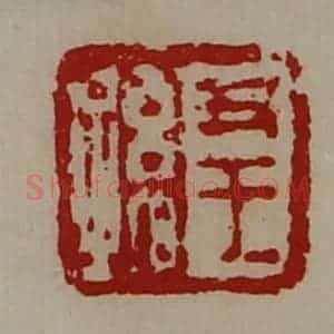 清代 陈介祺藏并辑 印谱《尹王孙》篆刻印章作品图片欣赏