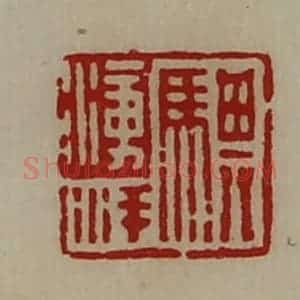 清代 陈介祺藏并辑 印谱《骐涌洋》篆刻印章作品图片欣赏