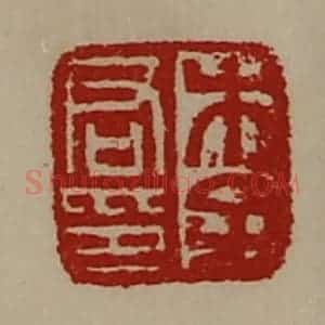 清代 陈介祺藏并辑 印谱《李君印》篆刻印章作品图片欣赏