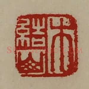 清代 陈介祺藏并辑 印谱《木结山》篆刻印章作品图片欣赏