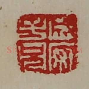 清代 陈介祺藏并辑 印谱《成安子兄》篆刻印章作品图片欣赏