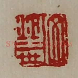 清代 陈介祺藏并辑 印谱《文乐世》篆刻印章作品图片欣赏