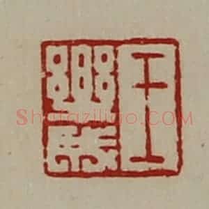 清代 陈介祺藏并辑 印谱《王乐成》篆刻印章作品图片欣赏