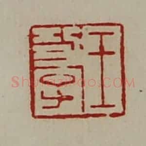 清代 陈介祺藏并辑 印谱《王功子》篆刻印章作品图片欣赏