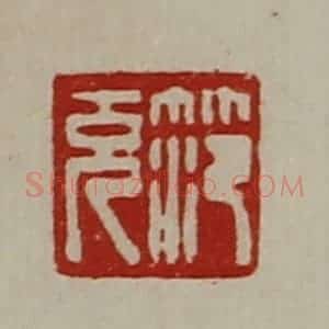 清代 陈介祺藏并辑 印谱《笵充》篆刻印章作品图片欣赏