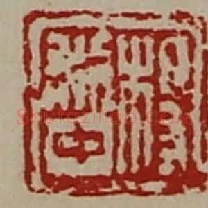 清代 陈介祺藏并辑 印谱《杨利中》篆刻印章作品图片欣赏
