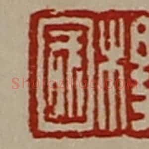 清代 陈介祺藏并辑 印谱《杨国》篆刻印章作品图片欣赏