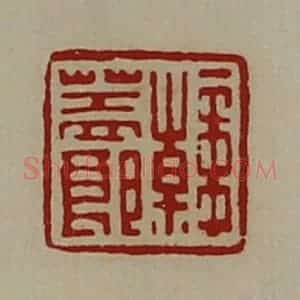 清代 陈介祺藏并辑 印谱《韩盖郞》篆刻印章作品图片欣赏