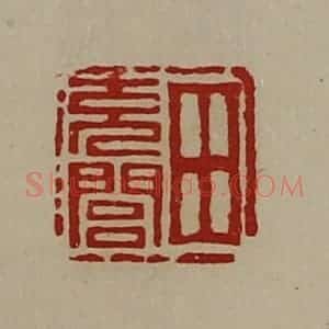 清代 陈介祺藏并辑 印谱《田充闾》篆刻印章作品图片欣赏