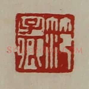 清代 陈介祺藏并辑 印谱《笵子卿》篆刻印章作品图片欣赏
