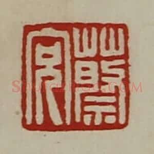 清代 陈介祺藏并辑 印谱《蔡充》篆刻印章作品图片欣赏