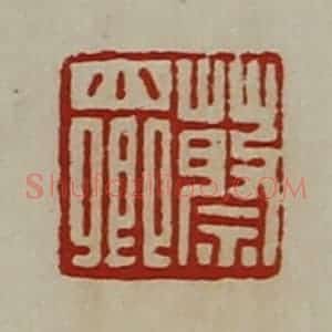 清代 陈介祺藏并辑 印谱《蔡少卿》篆刻印章作品图片欣赏