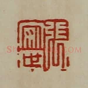清代 陈介祺藏并辑 印谱《张安世》篆刻印章作品图片欣赏