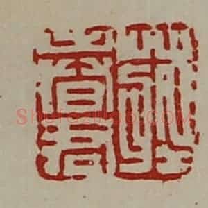 清代 陈介祺藏并辑 印谱《庄春君》篆刻印章作品图片欣赏