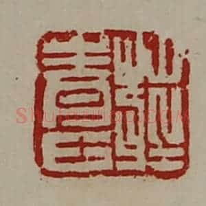清代 陈介祺藏并辑 印谱《庄青士》篆刻印章作品图片欣赏