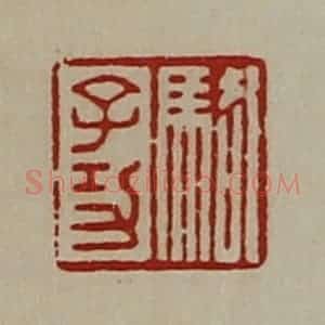 清代 陈介祺藏并辑 印谱《骆子功》篆刻印章作品图片欣赏