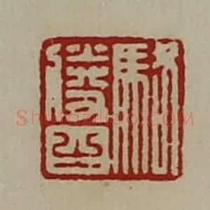 清代 陈介祺藏并辑 印谱《骆胜之》篆刻印章作品图片欣赏