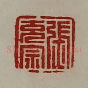 清代 陈介祺藏并辑 印谱《张充宗》篆刻印章作品图片欣赏