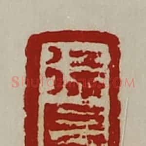 清代 陈介祺藏并辑 印谱《徐长宾》篆刻印章作品图片欣赏