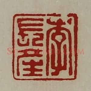 清代 陈介祺藏并辑 印谱《李长产》篆刻印章作品图片欣赏
