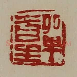 清代 陈介祺藏并辑 印谱《单青生》篆刻印章作品图片欣赏