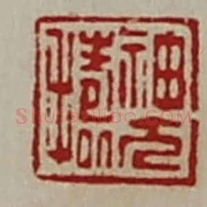 清代 陈介祺藏并辑 印谱《神方捣》篆刻印章作品图片欣赏