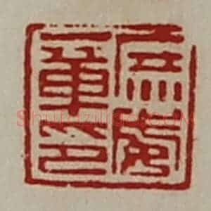 清代 陈介祺藏并辑 印谱《庶威章印》篆刻印章作品图片欣赏
