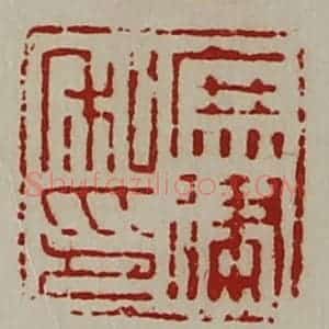 清代 陈介祺藏并辑 印谱《庶建私印》篆刻印章作品图片欣赏