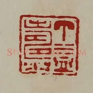 清代 陈介祺藏并辑 印谱《丁益寿》篆刻印章作品图片欣赏