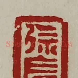 清代 陈介祺藏并辑 印谱《徐长宾》篆刻印章作品图片欣赏