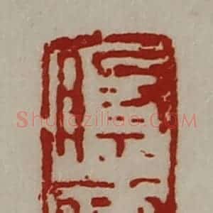 清代 陈介祺藏并辑 印谱《祭初卿》篆刻印章作品图片欣赏