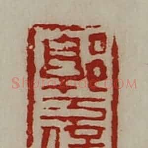 清代 陈介祺藏并辑 印谱《郭万信》篆刻印章作品图片欣赏
