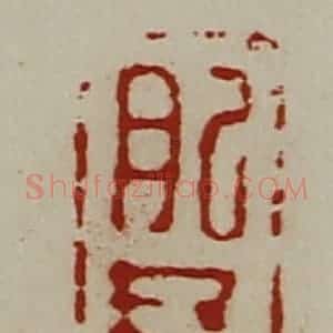 清代 陈介祺藏并辑 印谱《肥君光》篆刻印章作品图片欣赏