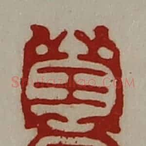 清代 陈介祺藏并辑 印谱《王长伯》篆刻印章作品图片欣赏