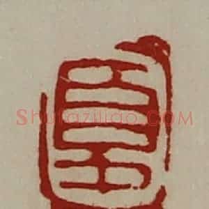 清代 陈介祺藏并辑 印谱《夏季卿》篆刻印章作品图片欣赏