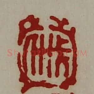 清代 陈介祺藏并辑 印谱《戚子张》篆刻印章作品图片欣赏