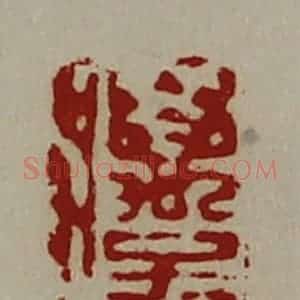 清代 陈介祺藏并辑 印谱《万子都》篆刻印章作品图片欣赏