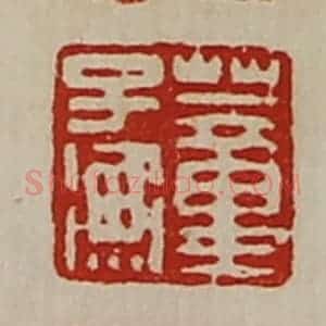 清代 陈介祺藏并辑 印谱《董子衡》篆刻印章作品图片欣赏