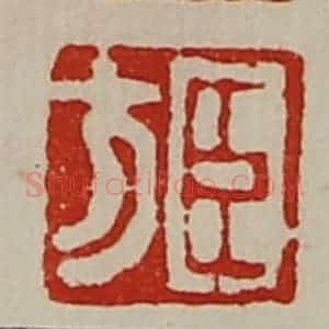 清代 陈介祺藏并辑 印谱《臣方》篆刻印章作品图片欣赏