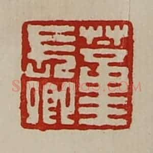 清代 陈介祺藏并辑 印谱《董长卿》篆刻印章作品图片欣赏