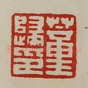 清代 陈介祺藏并辑 印谱《董归印》篆刻印章作品图片欣赏