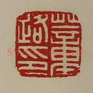 清代 陈介祺藏并辑 印谱《董路印》篆刻印章作品图片欣赏