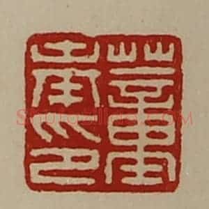 清代 陈介祺藏并辑 印谱《董奉印》篆刻印章作品图片欣赏