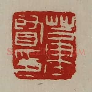 清代 陈介祺藏并辑 印谱《董贤印》篆刻印章作品图片欣赏